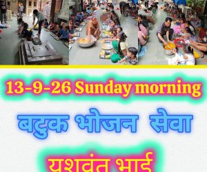 बटुक भोजन – प्रातःकाल 13-09-2026-img1